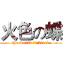 火色の蝶 (the world is black)