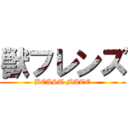 獣フレンズ (BEAST MATE)