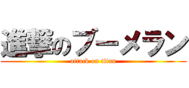 進撃のブーメラン (attack on titan)