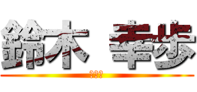 鈴木 幸歩 (です。)