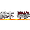 鈴木 幸歩 (です。)