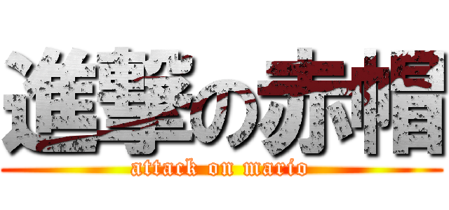 進撃の赤帽 (attack on mario)