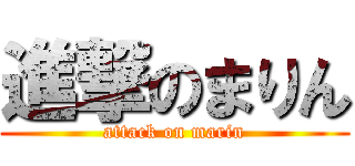 進撃のまりん (attack on marin)