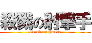 殺戮の射撃手 (attack on Sonne)