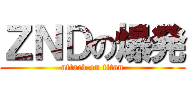 ＺＮＤの爆発 (attack on titan)