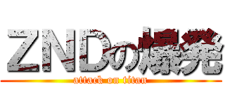 ＺＮＤの爆発 (attack on titan)