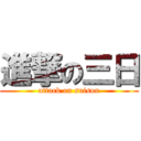 進撃の三日 (attack on suison)