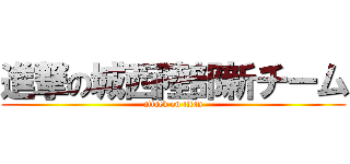 進撃の城西陸部新チーム (attack on titan)