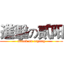 進擊の贰阳 (attack on eryang)