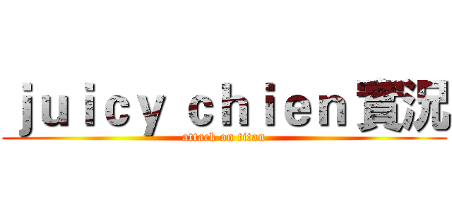 ｊｕｉｃｙ ｃｈｉｅｎ 實況 (attack on titan)