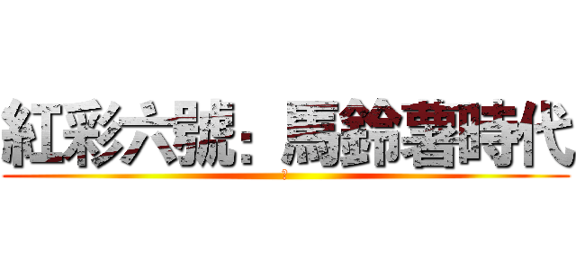 紅彩六號：馬鈴薯時代 (幹)