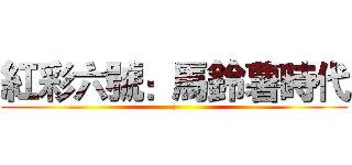 紅彩六號：馬鈴薯時代 (幹)