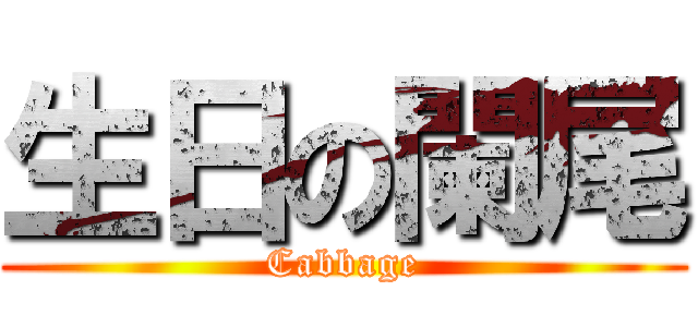 生日の闌尾 (Cabbage)