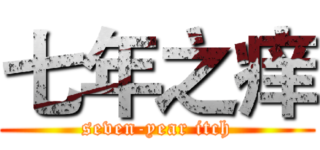七年之痒 (seven-year itch)