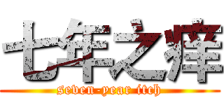 七年之痒 (seven-year itch)