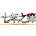 七年之痒 (seven-year itch)