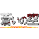 蒼いの空 (Power　bomb)