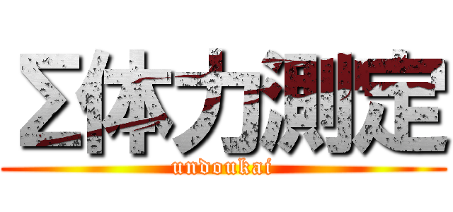Σ体力測定 (undoukai)