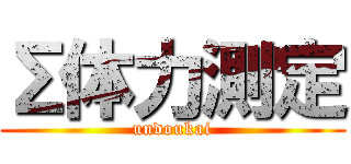 Σ体力測定 (undoukai)