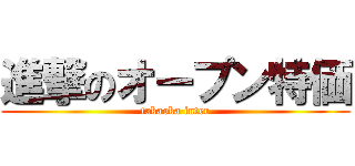 進撃のオープン特価 (takaoka inter)