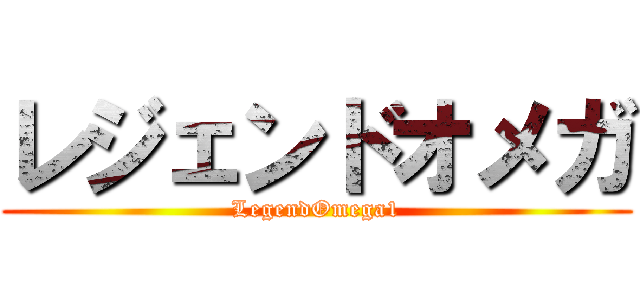 レジェンドオメガ (LegendOmega1)