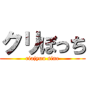 クリぼっち (riajyuu sine)