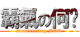 霸氣の何囝 (Domineering MOD)