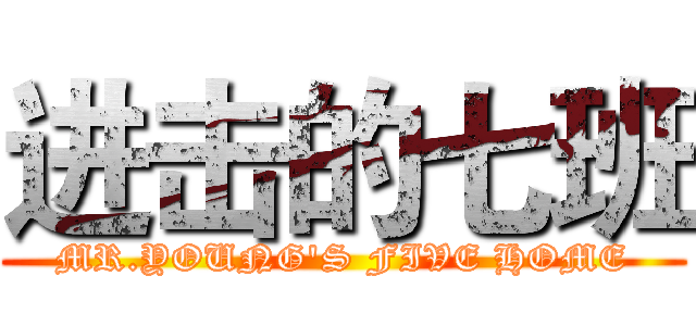 进击的七班 (MR.YOUNG'S FIVE HOME)