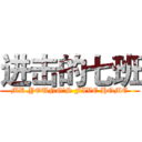 进击的七班 (MR.YOUNG'S FIVE HOME)