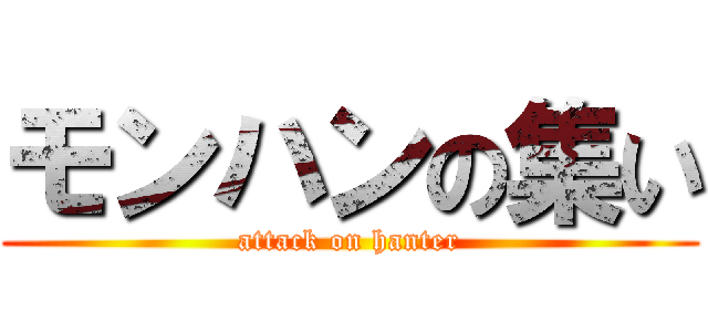 モンハンの集い (attack on hanter)