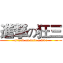 進撃の狂三 (attack on date a live)