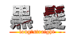 黒 髪 (long　straight)
