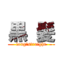 黒 髪 (long　straight)