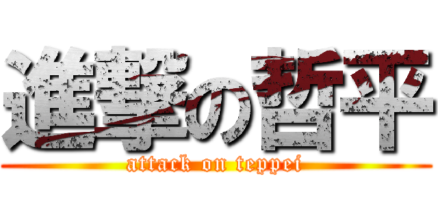 進撃の哲平 (attack on teppei)