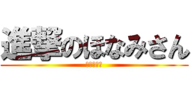 進撃のほなみさん (ヒール最高)