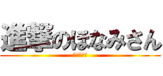 進撃のほなみさん (ヒール最高)