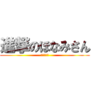 進撃のほなみさん (ヒール最高)