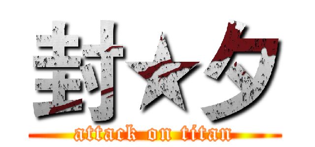 封★夕 (attack on titan)