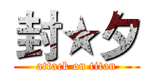 封★夕 (attack on titan)