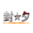 封★夕 (attack on titan)