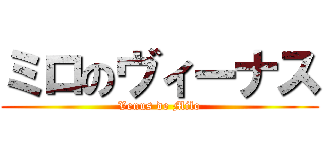 ミロのヴィーナス (Venus de Milo)