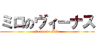 ミロのヴィーナス (Venus de Milo)