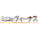 ミロのヴィーナス (Venus de Milo)