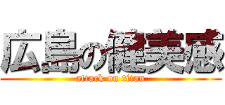 広島の健美感 (attack on titan)