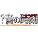 錄音の時刻 (Recording the moment)