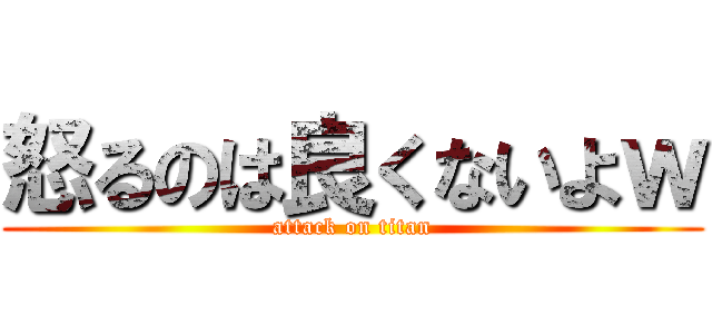 怒るのは良くないよｗ (attack on titan)