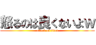 怒るのは良くないよｗ (attack on titan)