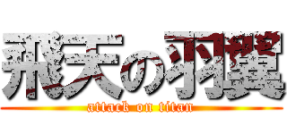 飛天の羽翼 (attack on titan)