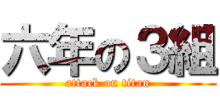 六年の３組 (attack on titan)