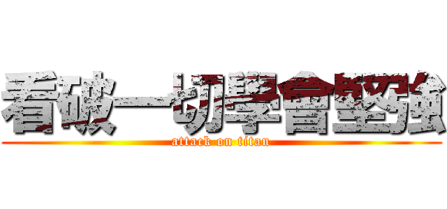 看破一切學會堅強 (attack on titan)